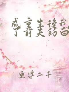 成重生后我顶替了前夫的白月光