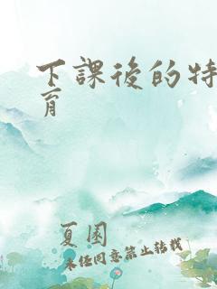 下课后的特殊教育