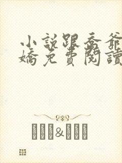 小说跟乔爷撒个娇免费阅读