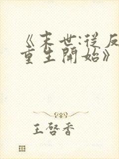 《末世:从反派重生开始》