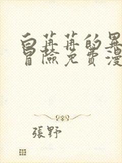 白苒苒的异世界冒险免费漫画