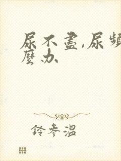 尿不尽,尿频怎么办