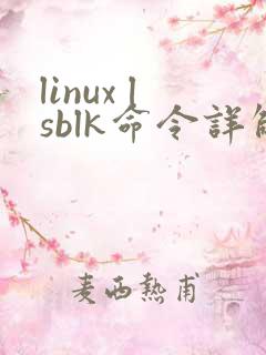 linux lsblk命令详解