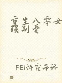 重生八零女团长强制爱