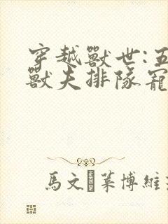 穿越兽世:五个兽夫排队宠 全本