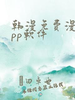 韩漫免费漫画app软件