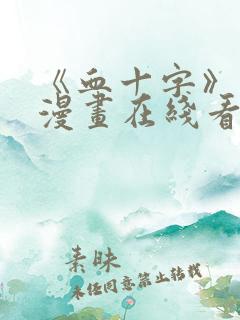 《血十字》修女漫画在线看