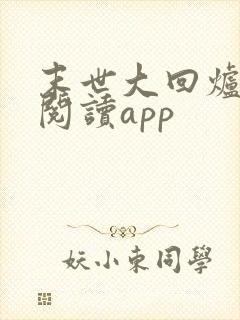 末世大回炉免费阅读app