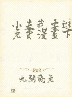 小夫我要进来了免费漫画下拉式