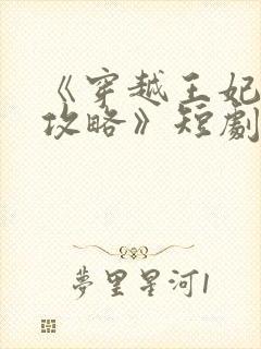 《穿越王妃逆袭攻略》短剧免费观看