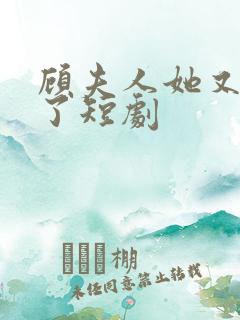 顾夫人她又虐渣了短剧