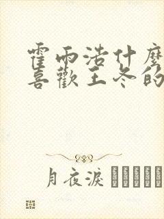 霍雨浩什么时候喜欢王冬的