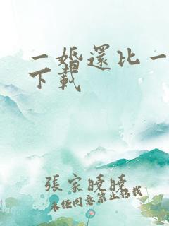 一婚还比一婚高下载