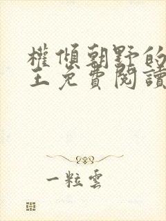 权倾朝野的摄政王免费阅读