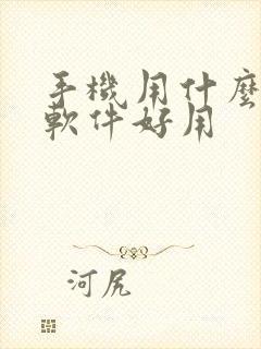 手机用什么杀毒软件好用