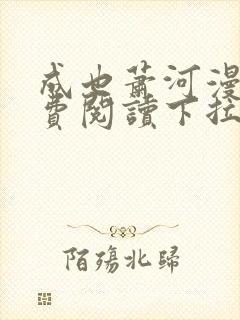 成也萧河漫画免费阅读下拉式看漫画