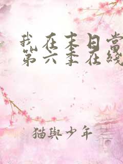 我在末日当僵尸第六季在线观看免费