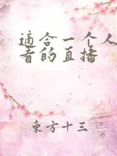 适合一个人半夜看的直播