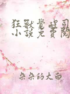 狂兽觉醒司空靖小说免费阅读全文