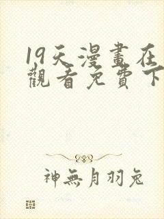 19天漫画在线观看免费下拉式