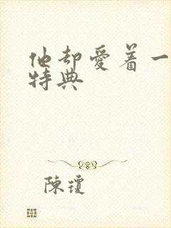 他却爱着一个他特典