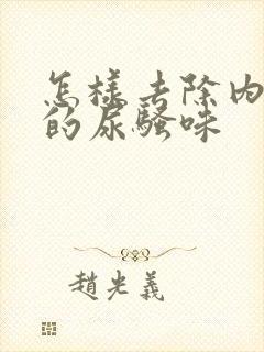 怎样去除内裤上的尿骚味