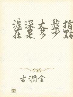 沪深大盘指数现在是多少点