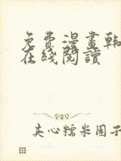 免费漫画韩漫画在线阅读