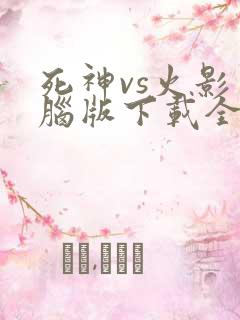 死神vs火影电脑版下载全人物