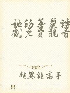 她的华丽转身短剧免费观看