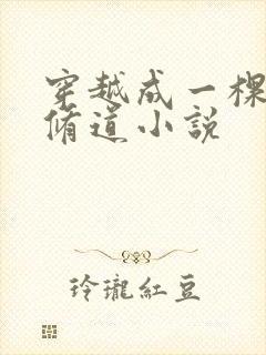 穿越成一棵树的修道小说