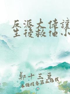 反派大佬让我重生后救他小说