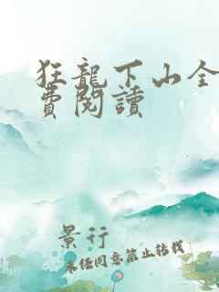 狂龙下山全文免费阅读