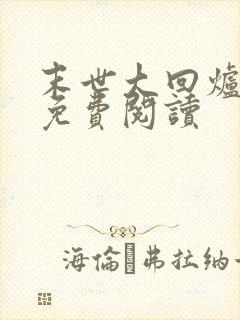 末世大回炉完本免费阅读