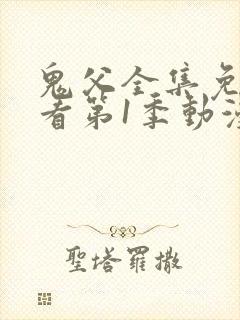 鬼父全集免费观看第1季动漫