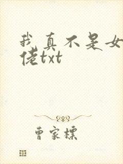 我真不是女装大佬txt