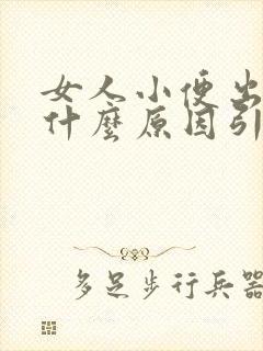 女人小便出血是什么原因引起