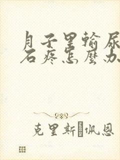 月子里输尿管结石疼怎么办