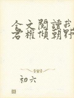 全文阅读我的夫君权倾朝野