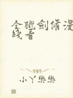 全职剑修漫画在线看