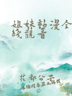 姐妹动漫全集在线观看