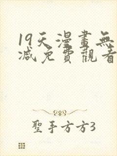 19天漫画无删减免费观看