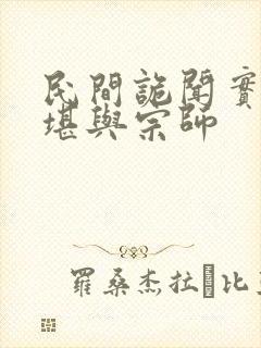 民间诡闻实录:堪与宗师