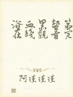 浴血黑帮第六季在线观看完整版