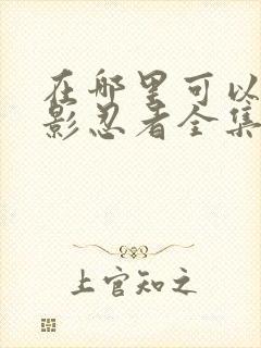 在哪里可以看火影忍者全集