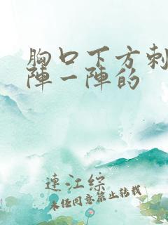 胸口下方刺痛一阵一阵的