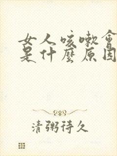 女人咳嗽会漏尿是什么原因