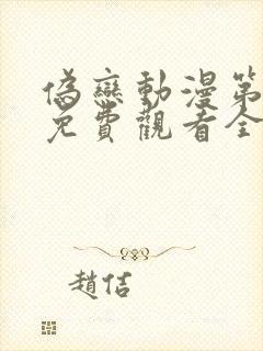 伪恋动漫第一季免费观看全集