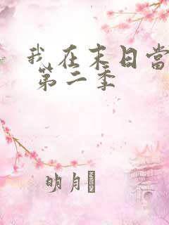 我在末日当僵尸 第二季