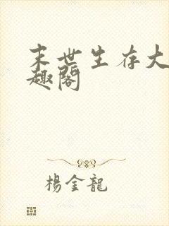 末世生存大师笔趣阁